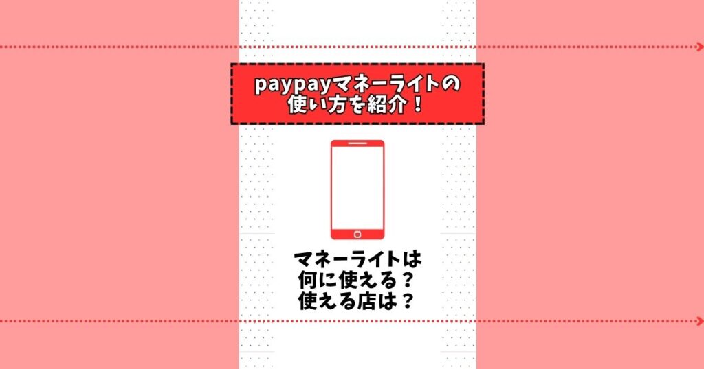 paypayマネーライト使い方